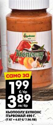 Кьопоолу Булконс Първомай 490 г