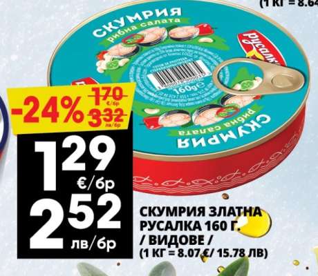 СКУМРИЯ ЗЛАТНА РУСАЛКА 160 Г.