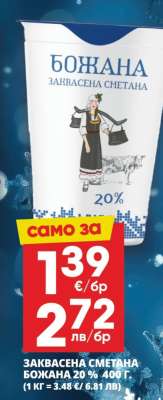 БОЖАНА ЗАКВАСЕНА СМЕТАНА
