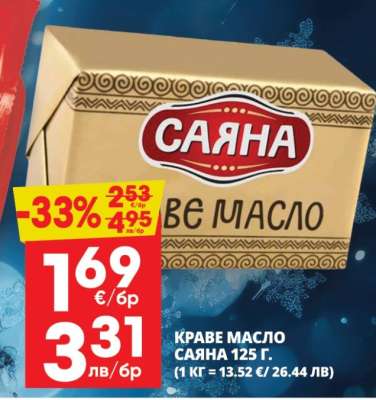 КРАВЕ МАСЛО САЯНА 125 Г.