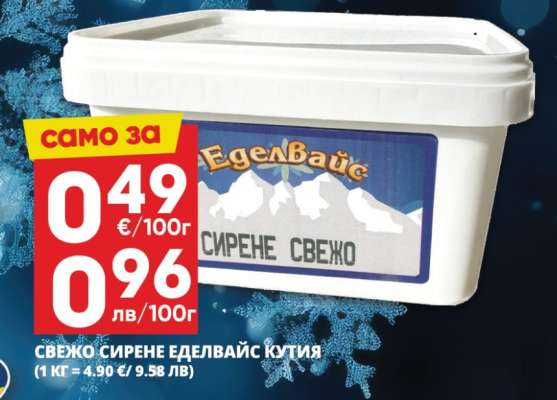 СВЕЖО СИРЕНЕ ЕДЕЛВАЙС КУТИЯ