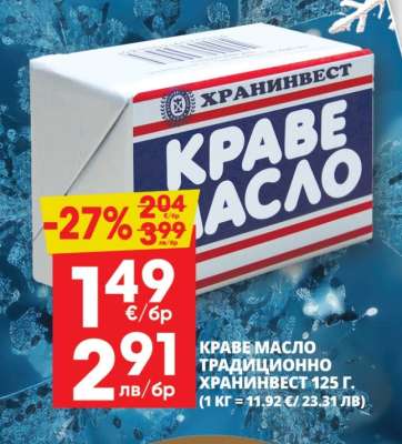 КРАВЕ МАСЛО ТРАДИЦИОННО ХРАНИНВЕСТ 125 Г.