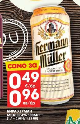 БИРА ХЕРМАН МЮЛЕР 4% 500МЛ