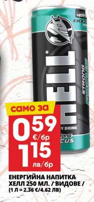 Енергийна напитка Хелл 250 мл