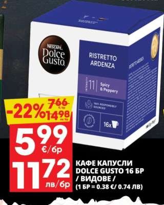 КАФЕ КАПСУЛИ DOLCE GUSTO 16 БР / ВИДОВЕ