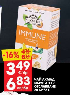 ЧАЙ АХМАД ИМУНИТЕТ / ОТСЛАБВАНЕ