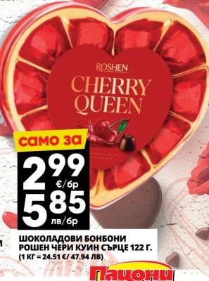 РОШЕН ЧЕРИ КУИН СЪРЦЕ 122 г