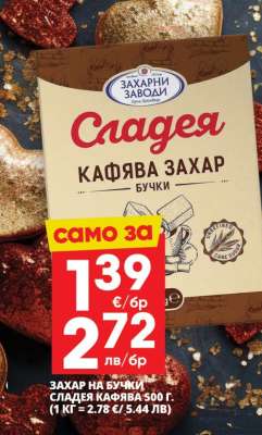 СЛАДЕЯ Кафява захар