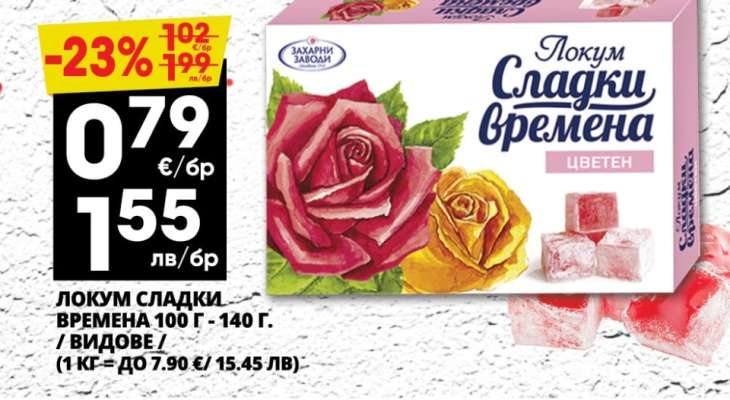 ЛОКУМ СЛАДКИ ВРЕМЕНА