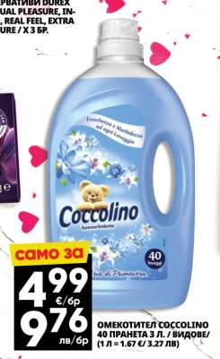 Омекотител Coccolino