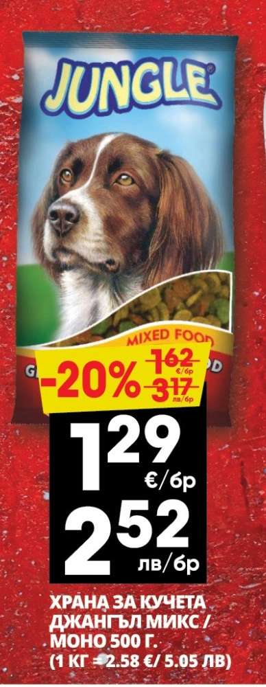 ХРАНА ЗА КУЧЕТА ДЖАНГЪЛ МИКС / МОНО 500 г