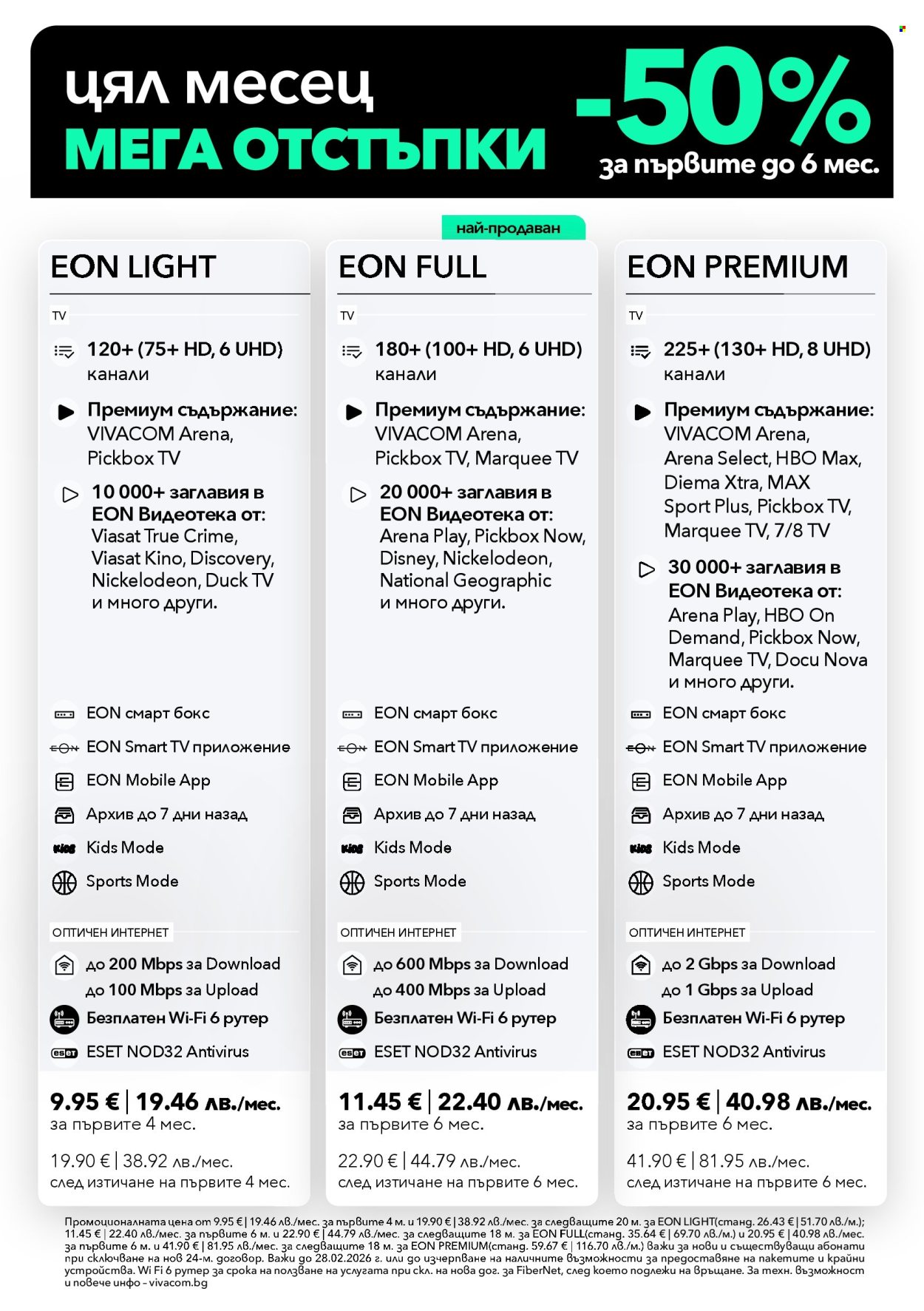 Брошура на Vivacom - 02.02.2026 - 28.02.2026. Страница 3