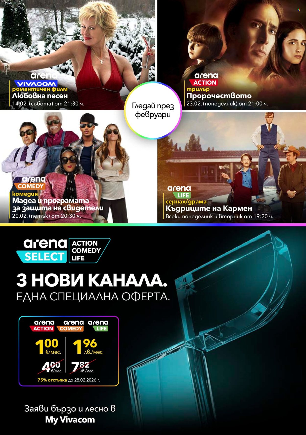 Брошура на Vivacom - 02.02.2026 - 28.02.2026. Страница 9