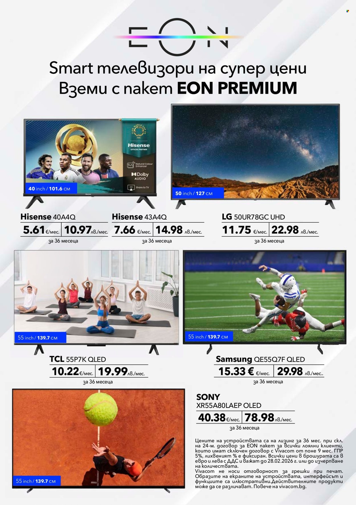Брошура на Vivacom - 02.02.2026 - 28.02.2026. Страница 10