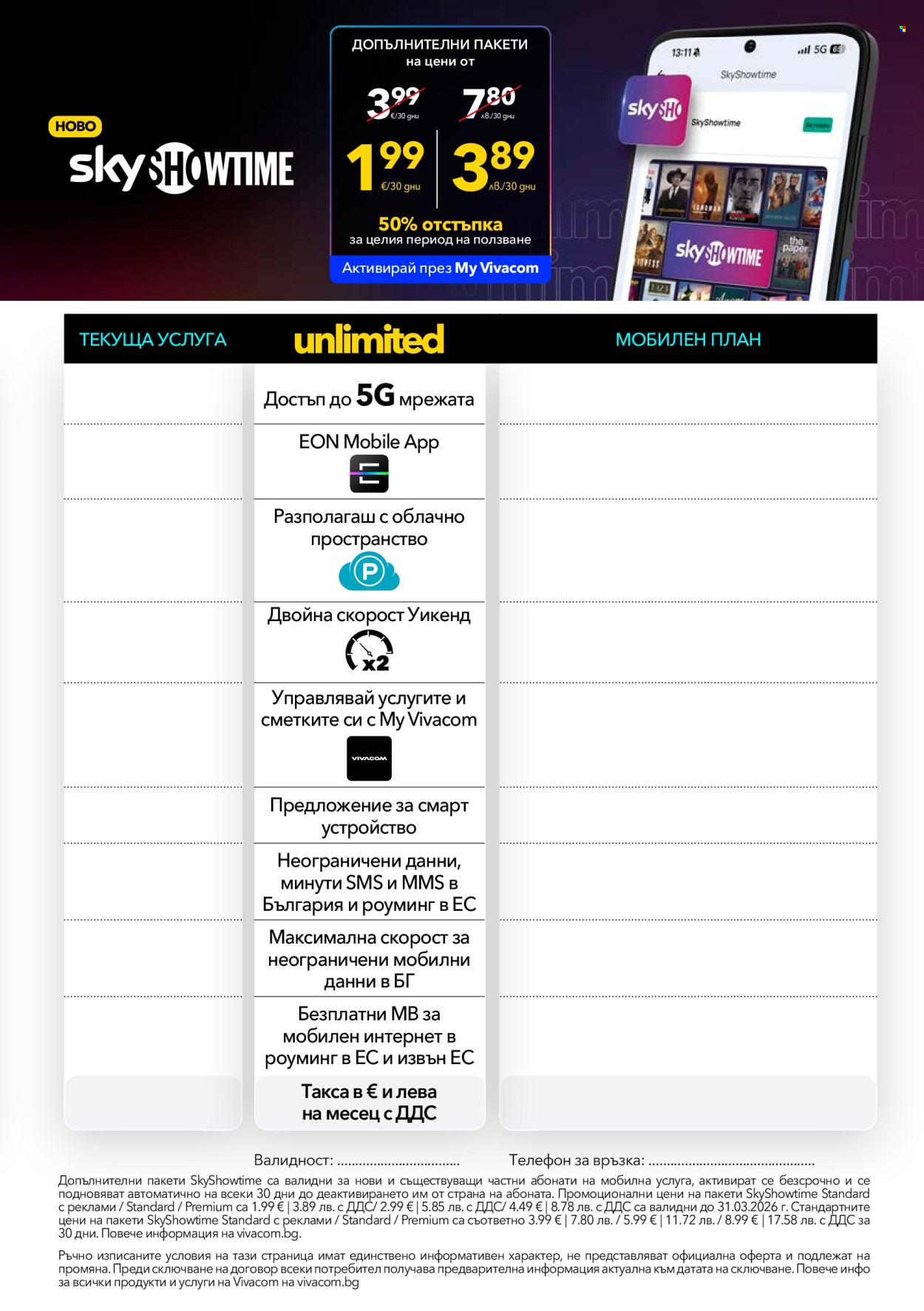 Брошура на Vivacom - 02.02.2026 - 28.02.2026. Страница 3