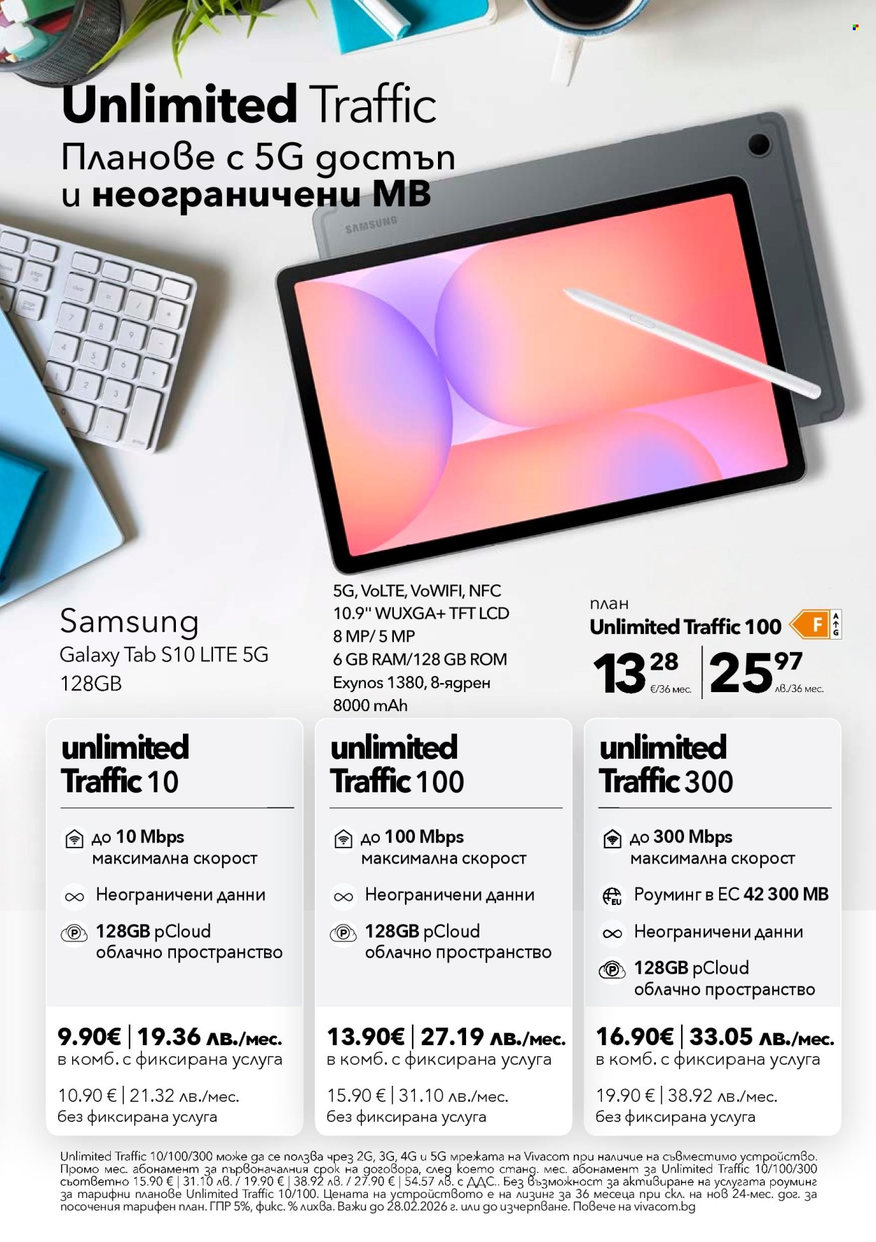 Брошура на Vivacom - 02.02.2026 - 28.02.2026. Страница 6