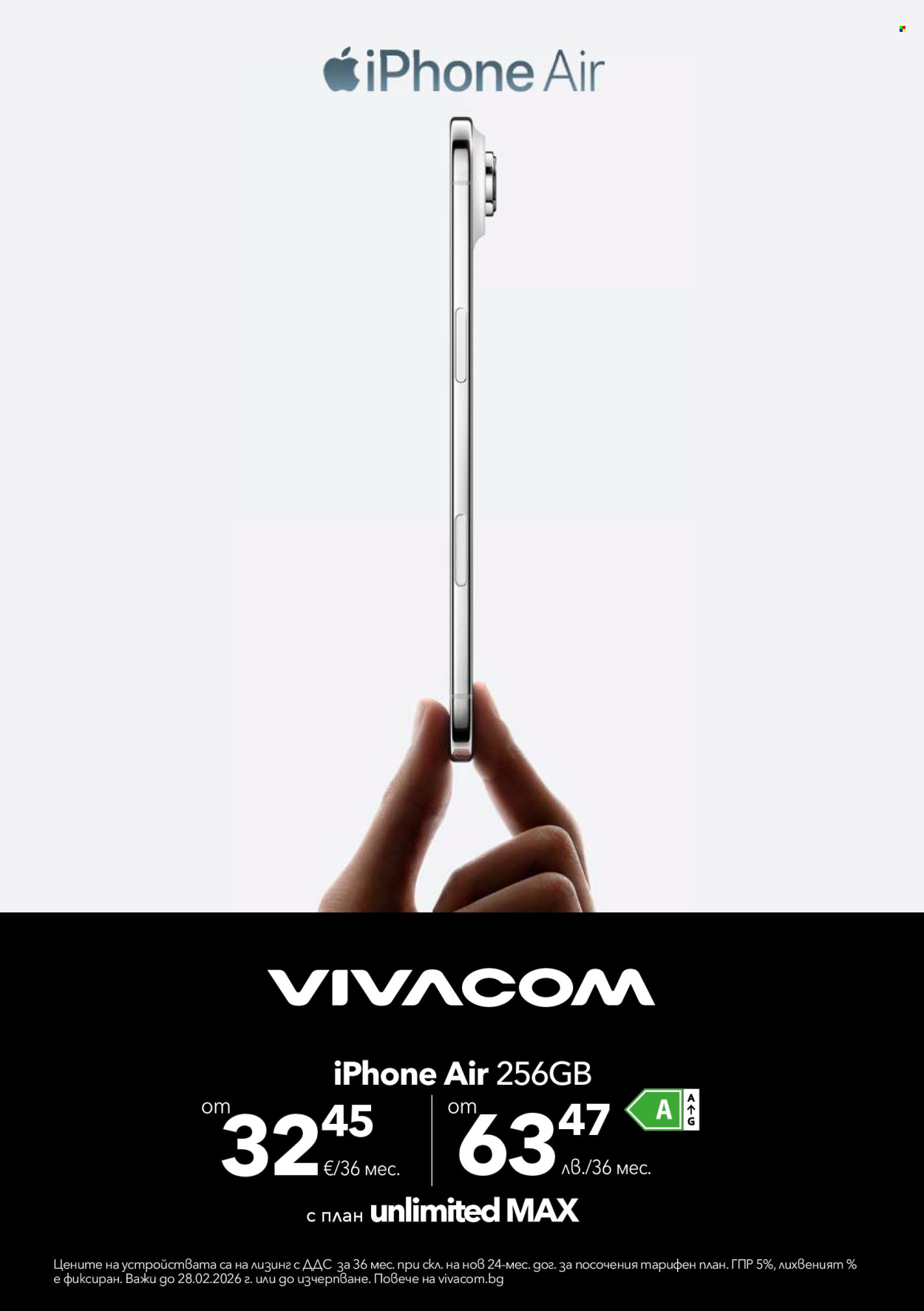 Брошура на Vivacom - 02.02.2026 - 28.02.2026. Страница 8