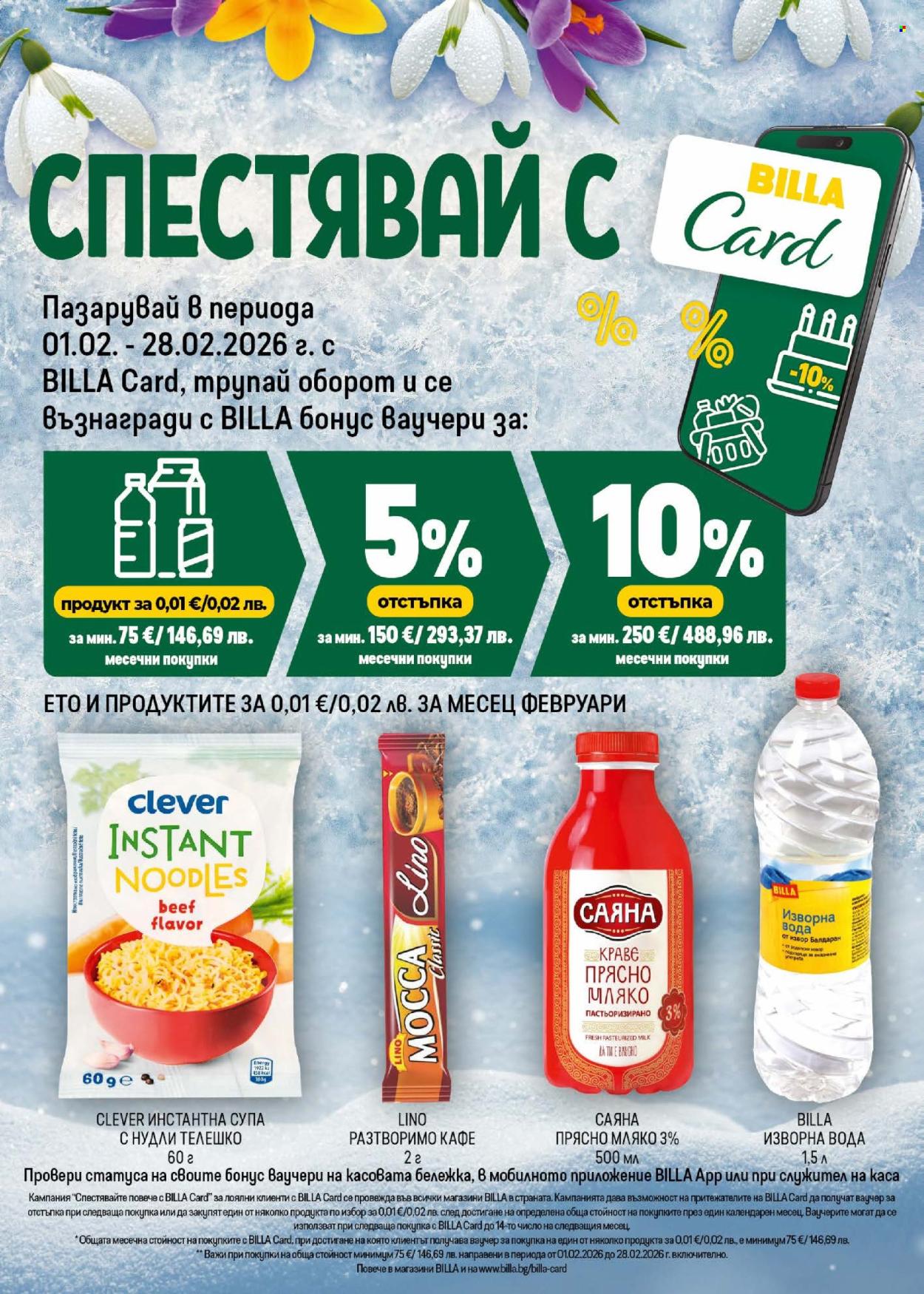Брошура на BILLA - 05.02.2026 - 11.02.2026. Страница 14
