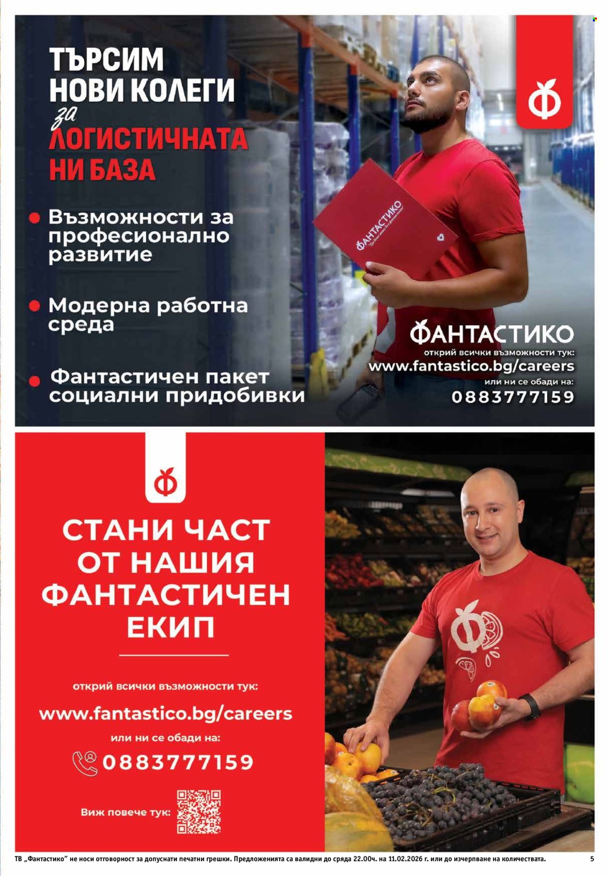 Брошура на Фантастико - 05.02.2026 - 11.02.2026. Страница 5