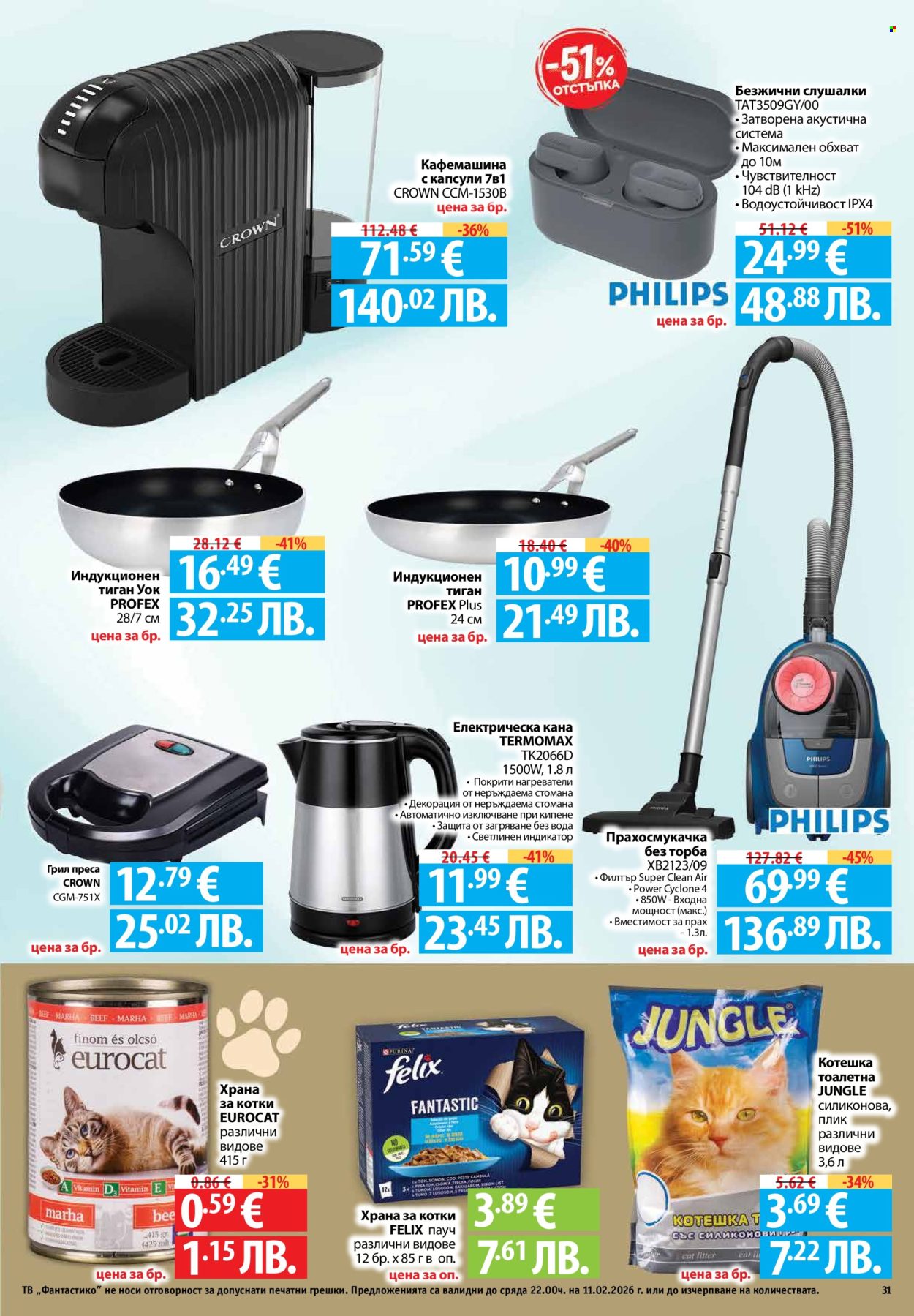 Брошура на Фантастико - 05.02.2026 - 11.02.2026. Страница 31