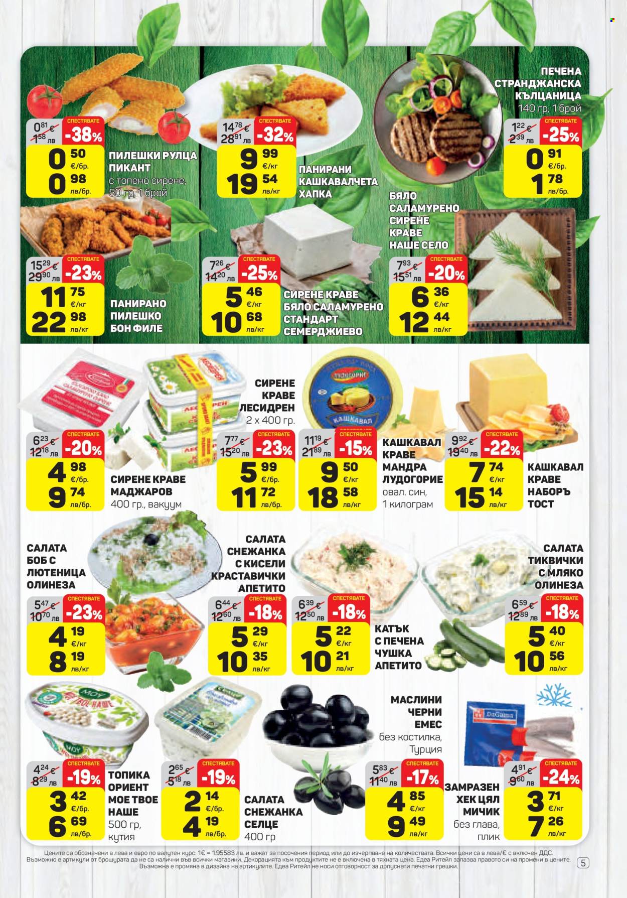 Брошура на ЕДЕА - 05.02.2026 - 11.02.2026. Страница 5