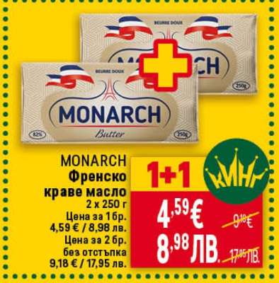 MONARCH френско краве масло