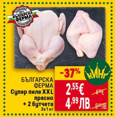 БЪЛГАРСКА ФЕРМА Супер пиле XXL прясно + 2 бутчета