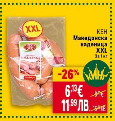 КЕН Македонска Наденица XXL