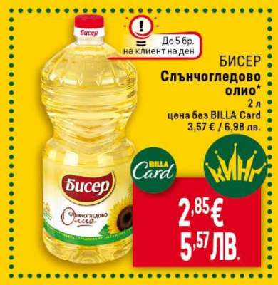 БИСЕР Слънчогледово олио