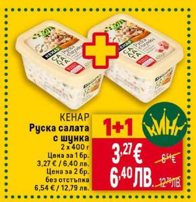 КЕНАР Руска салата с шунка