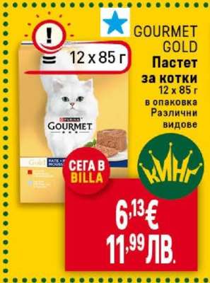 GOURMET GOLD Пастет за котки