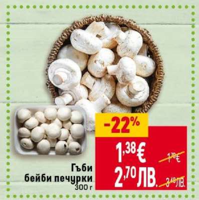 Гъби бейби печурки