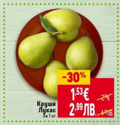 Круши Лукас