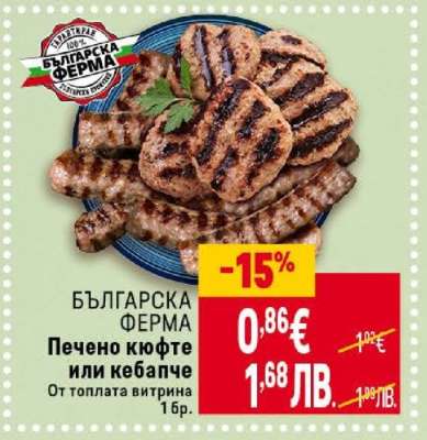 БЪЛГАРСКА ФЕРМА Печено кюфте или кебапче