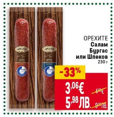 ОРЕХИТЕ Салам Бургас или Шпеков