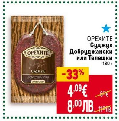 ОРЕХИТЕ Суджук Добруджански или Телешки