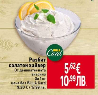 Разбит салатен хайвер