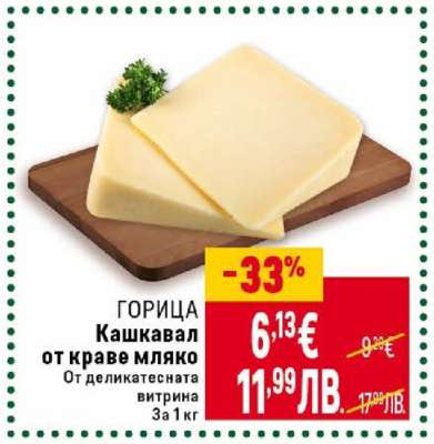 ГОРИЦА Кашкавал от краве мляко