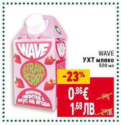 WAVE УХТ мляко