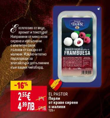 EL PASTOR Перли от краве сирене с малини
