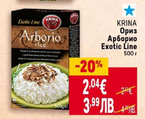 KRINA Ориз Арборио Exotic Line