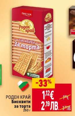 РОДЕН КРАЙ Бисквити за торта