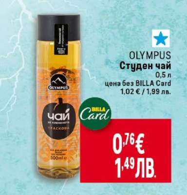 OLYMPUS Студен чай