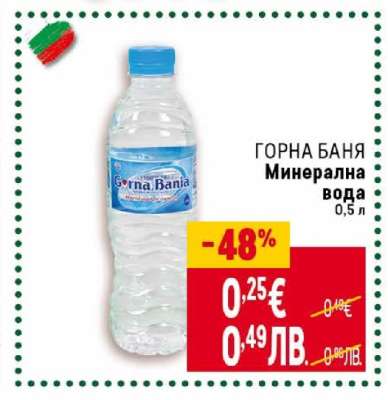 ГОРНА БАНЯ Минерална вода