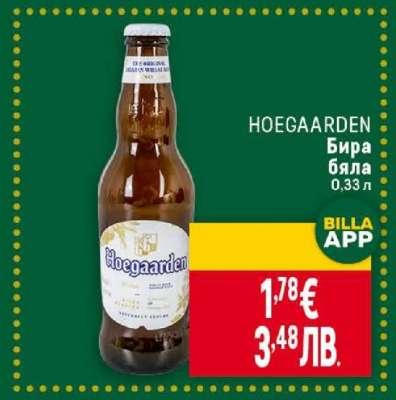 HOEGAARDEN Бира бяла