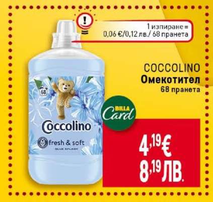 COCCOLINO Омекотител