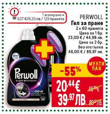 PERWOLL Гел за пране