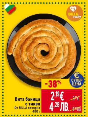 Вита баница с тиква