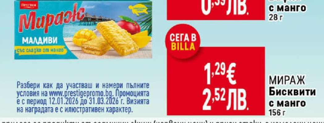 МИРАЖ Бисквити с манго