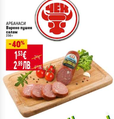 АРБАНАСИ Варено пушен салам